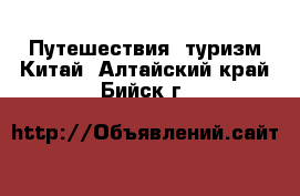 Путешествия, туризм Китай. Алтайский край,Бийск г.